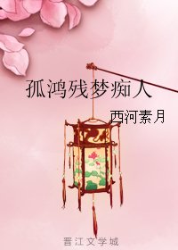 《孤鴻殘夢痴人》
