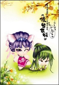 《彼岸有妖(出书版)》