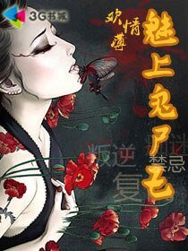 《欢情薄:魅上鬼尸王》