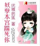 《妖孽本宫踹死你》