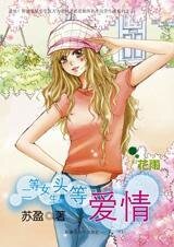 《真爱无敌:二等女生头等爱情》