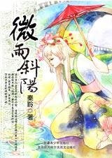 缠上冷面女：微雨斜阳