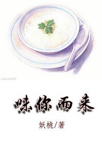 《味你而来》