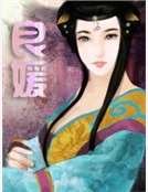 《良媛》