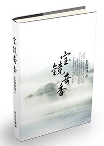 《宝镜奇香》