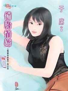 《备胎情妇(情妇四部曲系列)》