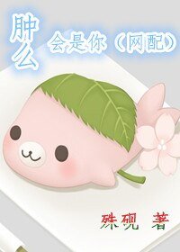 《肿么会是你(网配)》