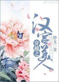 《穿越之漢宮美人》