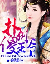 《扑个傻王爷》