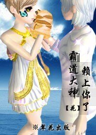 《霸道大神,赖上你了/大神,您找不到媳妇昂》