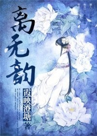 离无韵