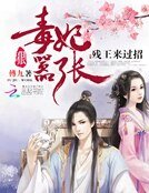 《毒妃狠囂張:殘王來過招》