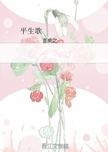 《平生歌》