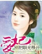 《爱妃,别把眼光移开》