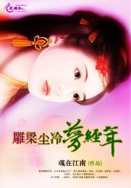 《雕梁尘冷梦经年》