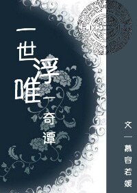 （综同人）[乱炖]一世浮唯一奇谭