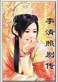 《李清照别传》