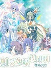 《天仙下凡:虹之姊妹戲凡間》