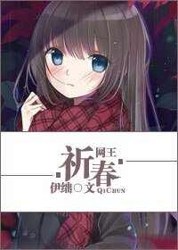 （网王同人）[网王]祈春
