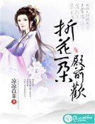 《折花一朵殿前欢》