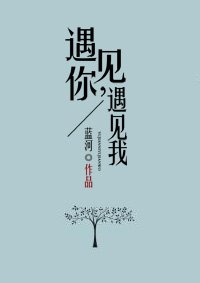 《遇见你,遇见我》