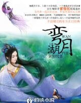 弯月湖
