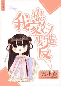 《我家媳婦要造反》