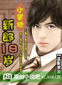 《小爹地:新郎18岁》