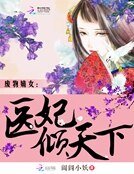 《廢物嫡女:醫妃傾天下》