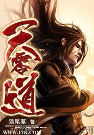 《天零道》