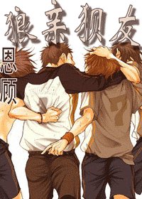 《狼亲狈友·上部+狼亲狈友·下部》