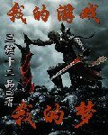 我的遊戲我的夢