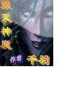 《毁灭神魔》