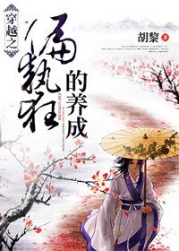 《穿越之养成/穿越之偏执狂的养成》