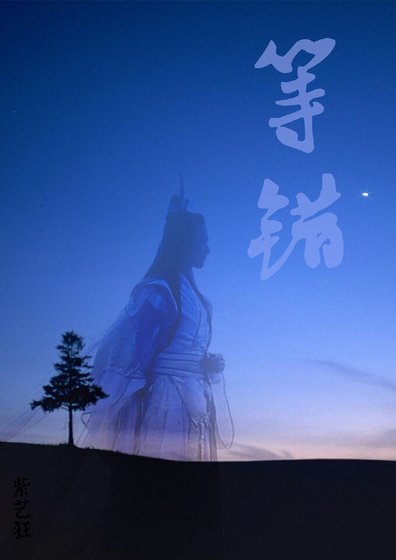 《半世等一世错》