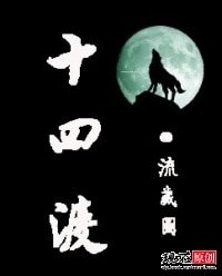 《十四渡》