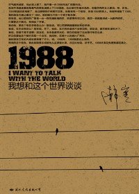 《1988:我想和这个世界谈谈》