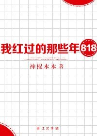 《八一八我红过的那些年》