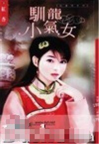 《训龙小气女(儿皇帝系列)》