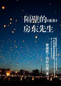 《(星你同人)隔壁的房东先生》
