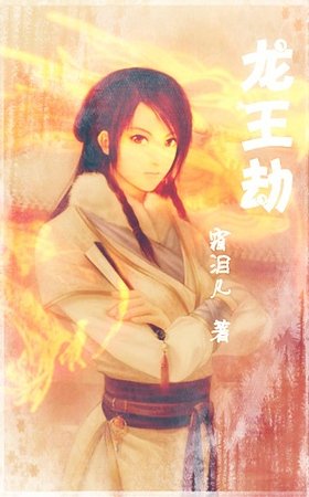 《龙王劫》