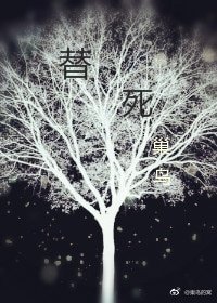 《替死》