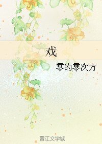 《(火影同人)戏》