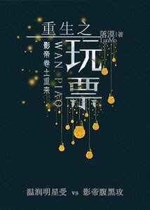 《重生之玩票》