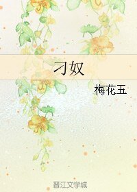 《刁奴》