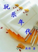 《玩乐年代(又名:美色)》