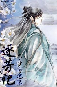 逐芳记