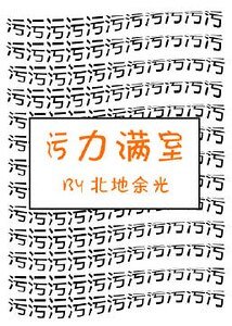污力满室