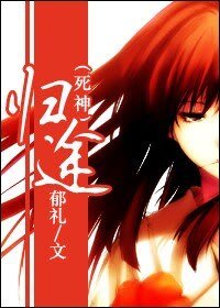 （死神同人）歸途