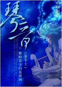（圣斗士同人）圣斗士之琴音